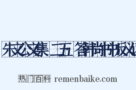 朱文公文集·二五·答韩尚书书反义词是什么意思的图片